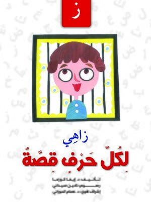 cover image of لكل حرف قصة : ز